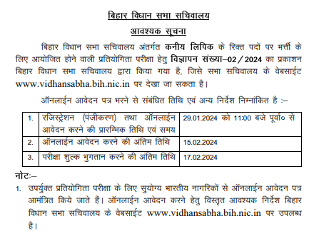 Bihar Vidhan Sabha Recruitment 2024 Exam Date