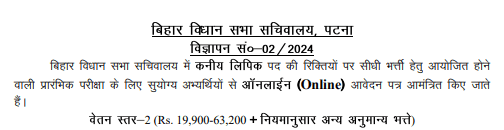 Bihar Vidhan Sabha Recruitment 2024 Salary