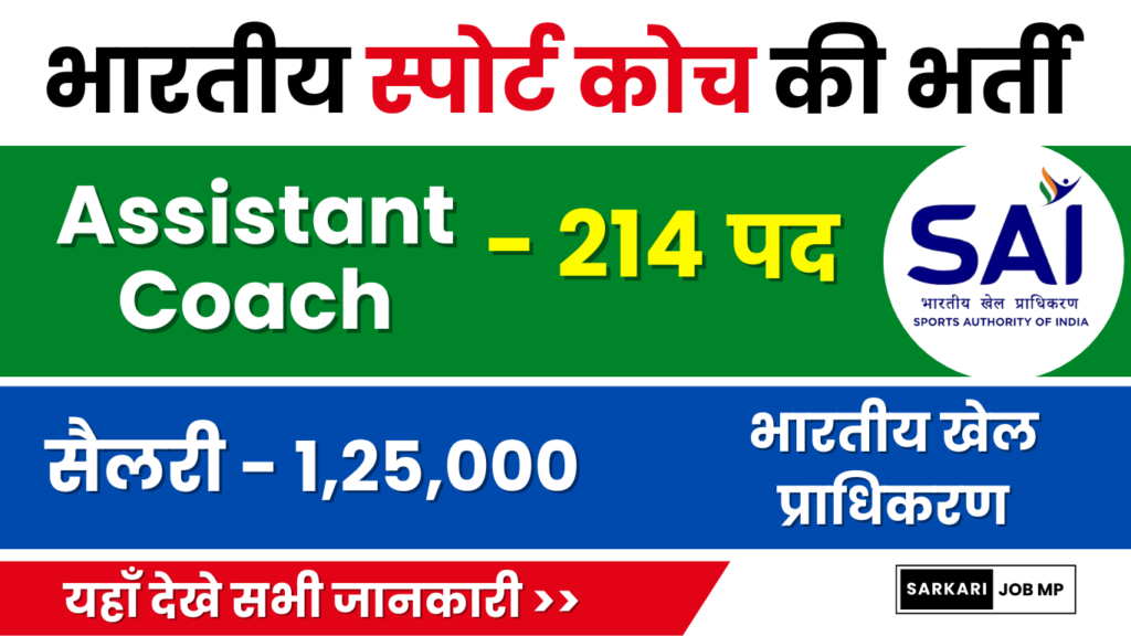 Sports Authority of India Recruitment 2024, 214 Coach