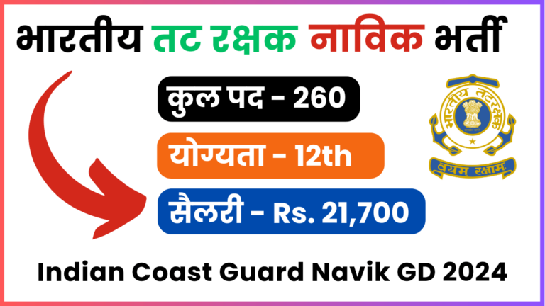 Indian Coast Guard Navik GD Recruitment 2024 (260 Posts), Salary, Syllabus, Apply Now