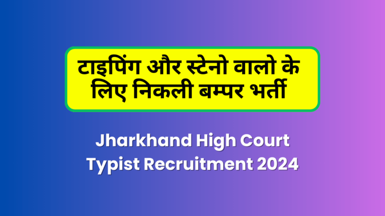 Jharkhand High Court Typist Recruitment 2024