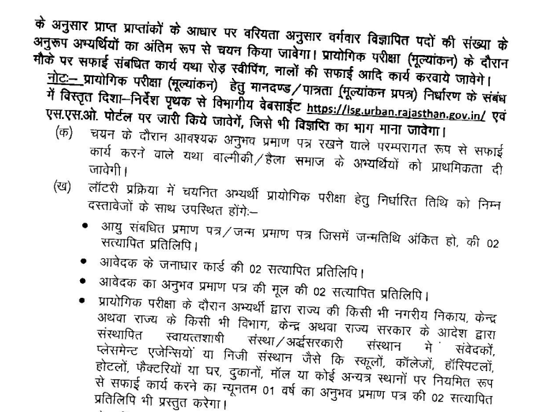 Rajasthan Safai Karmchari Bharti Selection Process 2024